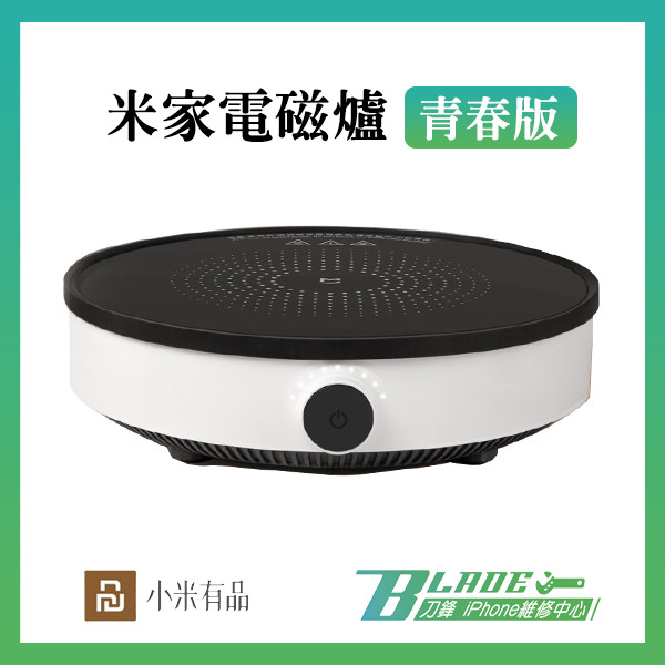 米家電磁爐青春版 原廠正品 保固一年 採用了圓形機身，小巧又輕便， 方便收納更省空間，一體式面板設計， 簡約時尚，9擋火力LED直觀顯示。 標誌性極簡旋鈕操作，只需要一按一轉。 輕按0.5秒即可開啟，