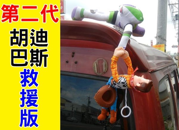 第2代 胡迪巴斯 救援版 汽車裝飾娃娃 裝飾貼 玩具總動員 胡迪 巴斯光年 胡迪掛飾 巴斯光年
