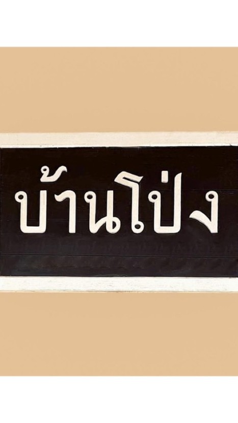 ห้องจำหน่ายตั๋ว สถานีรถไฟบ้านโป่ง
