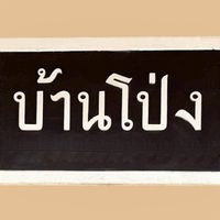 ห้องจำหน่ายตั๋ว สถานีรถไฟบ้านโป่ง
