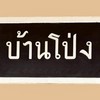 ห้องจำหน่ายตั๋ว สถานีรถไฟบ้านโป่ง