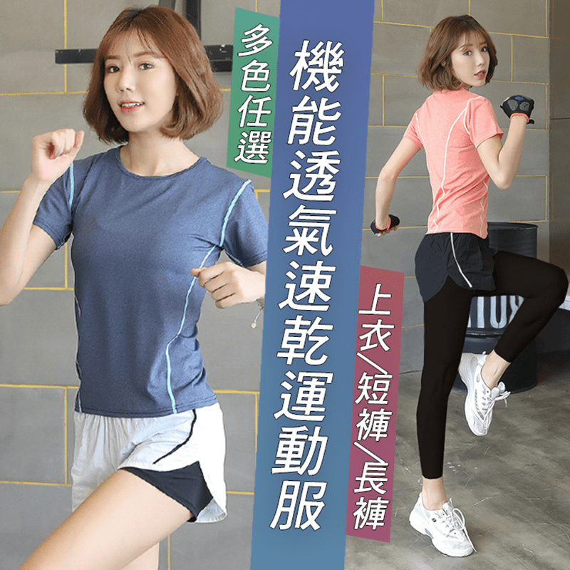 機能透氣速乾運動服，機能運動上衣顯瘦弧度設計，收腰顯胸；防走光運動短褲，輕鬆運動不尷尬；假兩件運動長度，運動穿搭更有層次感，透氣舒適。超彈速乾運動布料，吸汗透氣，自在運動更舒適。