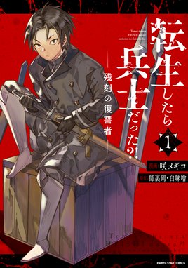 平兵士は過去を夢見る 漫画 1巻から6巻 無料 試し読み 価格比較 マンガリスト