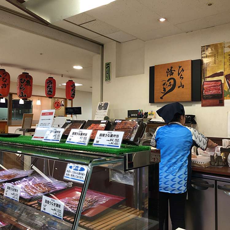 写真 うなぎのひら山 桜木町 大宮駅 うなぎ By Line Conomi