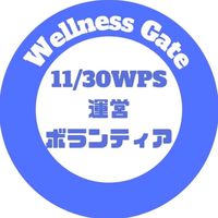 11/30 WPS運営ボランティアスタッフ
