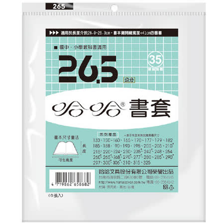【哈哈 書套】 BC265 哈哈書套/書衣 高267x寬410mm (6張入)