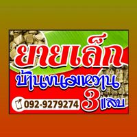 🏘️บ้านขนมหวาน 3 แสบ