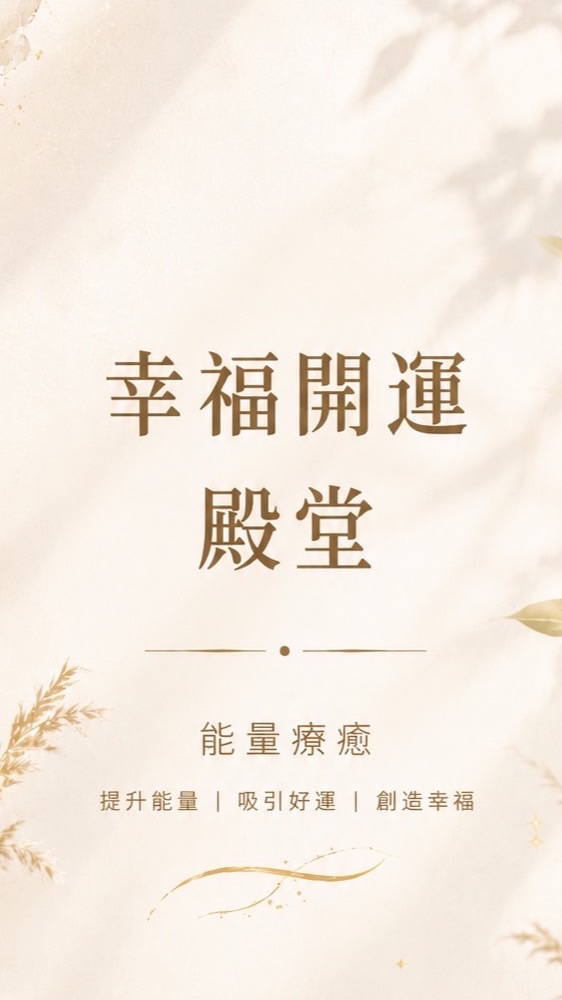 【幸福開運殿堂】能量療癒