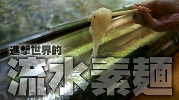 走向國際的「世界流水素麵協會」