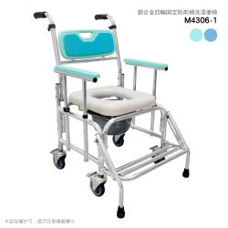 M4306-1 鋁合金4寸鐵輪便椅/洗澡椅 扶手可調高低 防前傾設計(浴室/房間用)【贈洗頭帽】