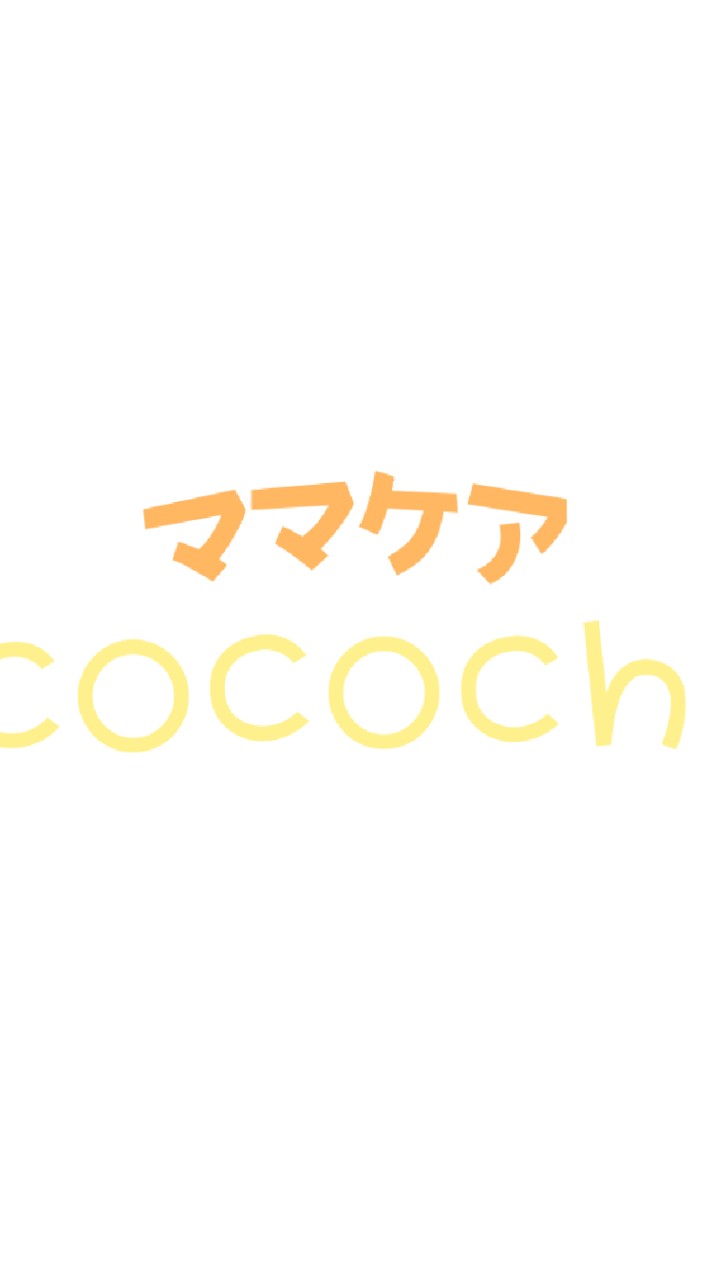 ママケア　cocochi~ここち~のオープンチャット