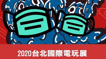 「2020台北國際電玩展」因應武漢肺炎疫情 延期至今年暑假舉辦