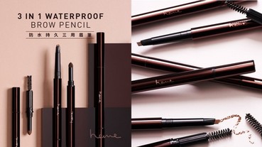 就是「眉」你不行！ heme防水持久三用眉筆全新上市