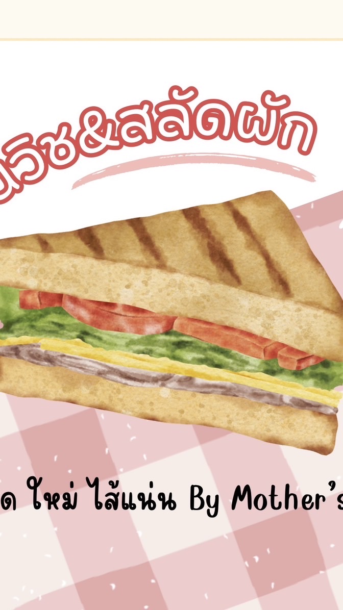 แซนวิช&สลัดผัก🥪