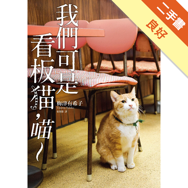 商品資料 作者：梅津有希子 出版社：春天 出版日期：20130201 ISBN/ISSN：9789866000553 語言：繁體/中文 裝訂方式：平裝 頁數：0 原價：199 ------------