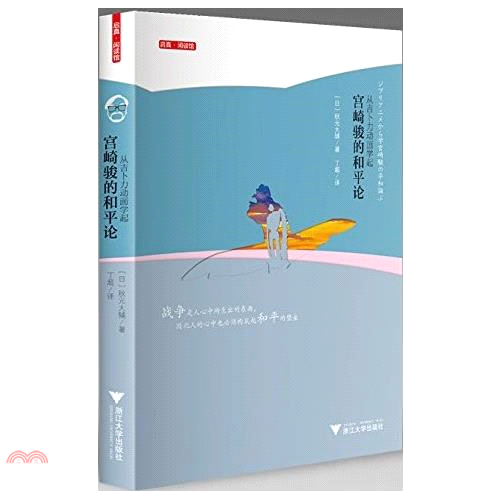 書名：從吉卜力動畫學起：宮崎駿的和平論（簡體書）系列：啟真.閑讀館定價：216元ISBN13：9787308171748出版社：浙江大學出版社作者：(日)秋元大輔譯者：丁超裝訂／頁數：平裝／156版次