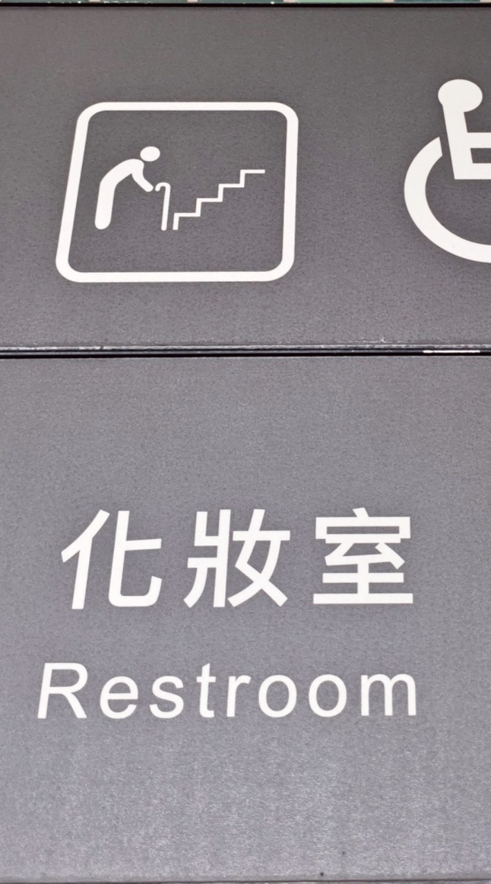 廁所幫（公廁資訊，免費衛生紙）