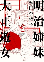 明治姉妹と大正遊女 新装版 雪月花 大門パラダイス 明治姉妹と大正遊女 新装版 雪月花 大門パラダイス 松田奈緒子 Line マンガ