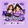 ร้านยายปรุง