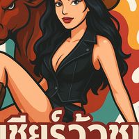 เชียร์วัวชน