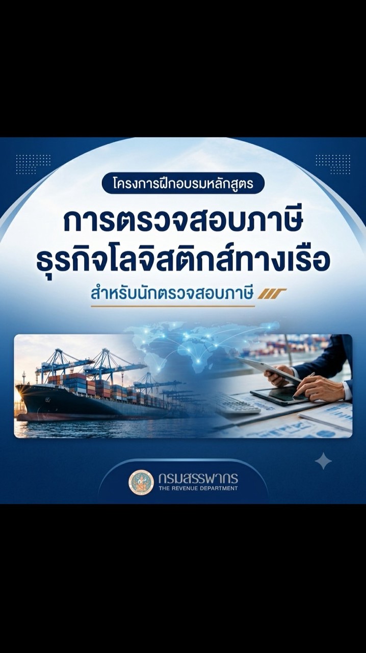 โครงการฝึกอบรมหลักสูตร การตรวจสอบภาษีธุรกิจโลจิสติกส์ทางเรือ