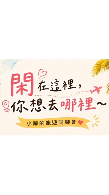 小閑在這裡✨你想去哪裡～✈️