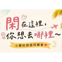 小閑在這裡✨你想去哪裡～✈️