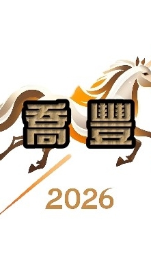 喬豐115年小六升國一銜接課程