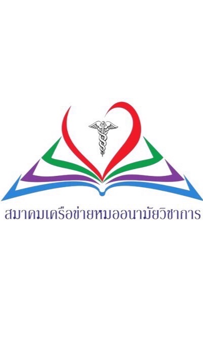 สมาคมเครือข่ายหมออนามัยวิชาการ