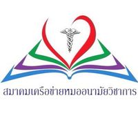 สมาคมเครือข่ายหมออนามัยวิชาการ