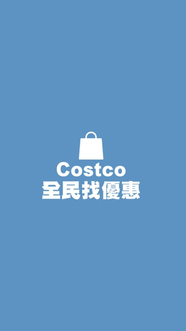 Costco全民找優惠