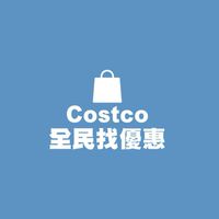 Costco全民找優惠
