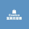 Costco全民找優惠