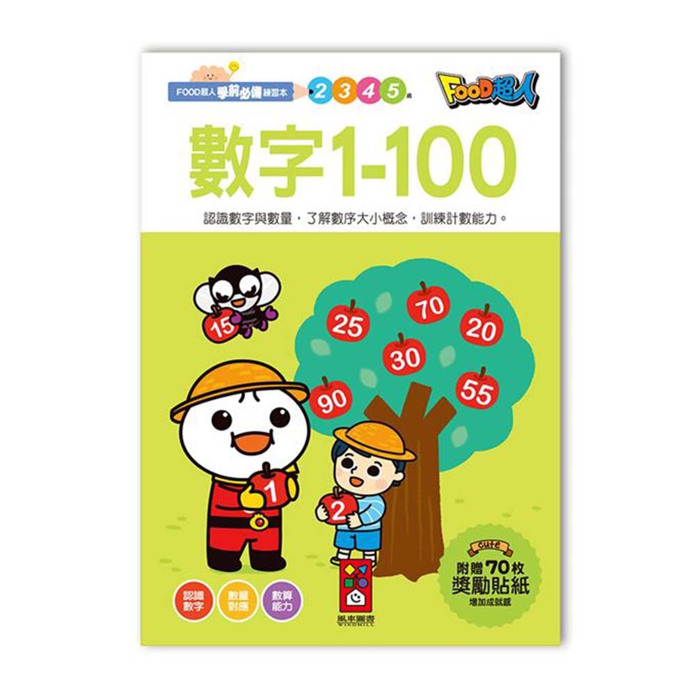 《風車出版》圖書 數字1-100 學前必備練習 東喬精品百貨