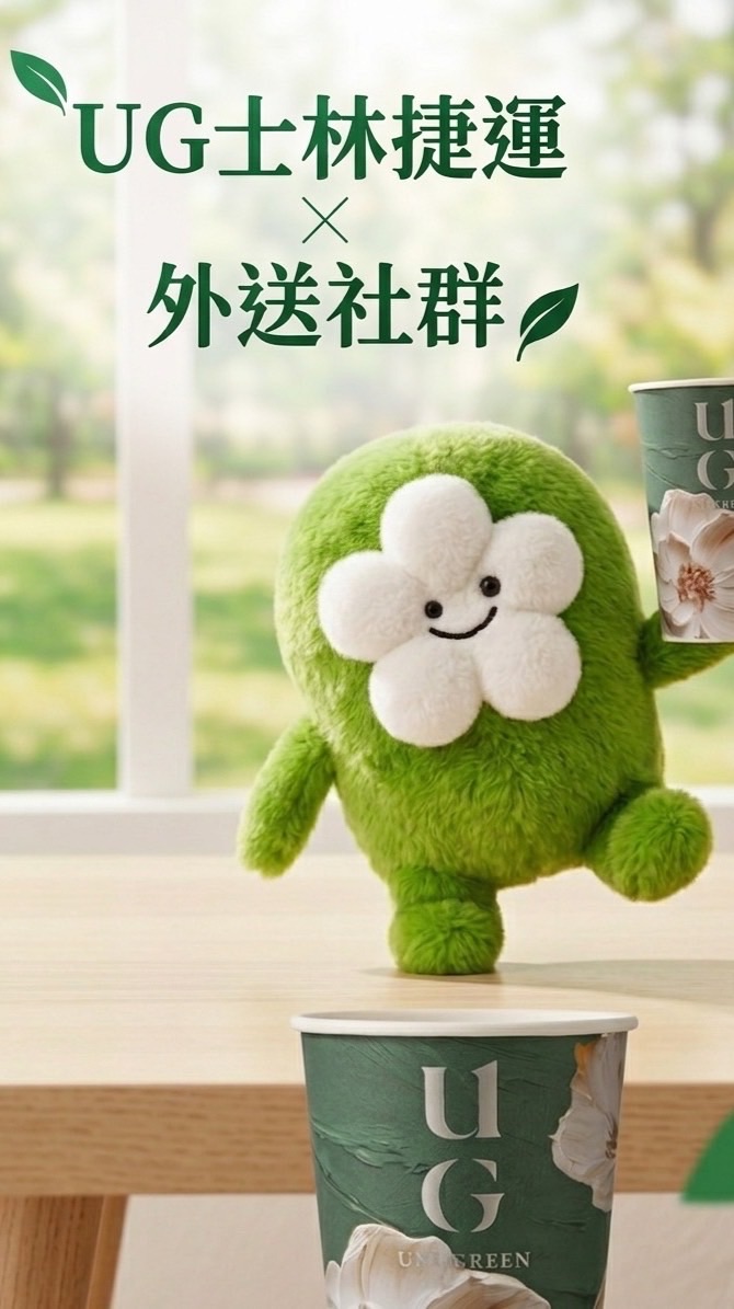 UG士林捷運x外送群