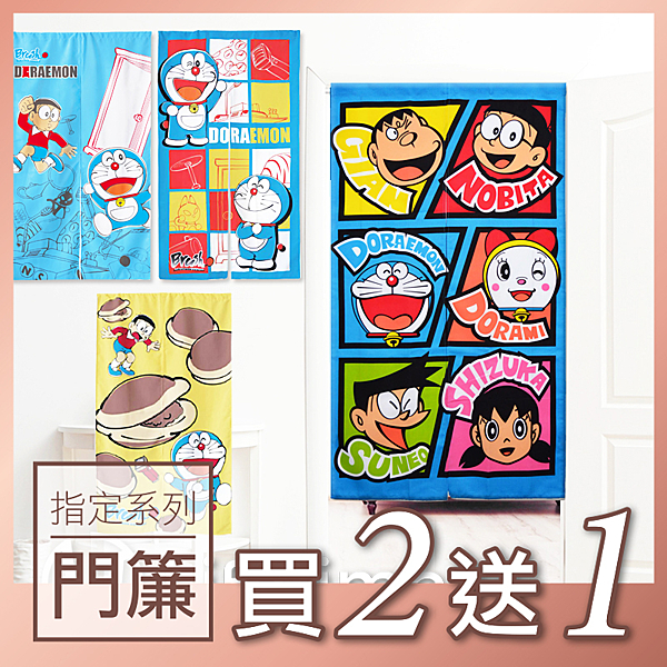 《此商品頁僅販售門簾，無附桿子》n哆啦A夢 小叮噹門簾房間可保有隱私n不讓房間一目了然 (台灣製)