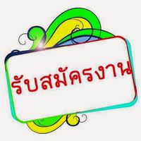 หางาน/หาคนทำงาน