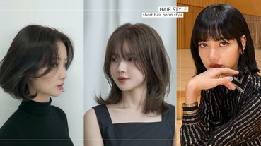 LISA也剪了！2020韓國「鎖骨短髮」推薦，短髮捲度、過渡期燙髮特搜，燙出顯嫩小臉感