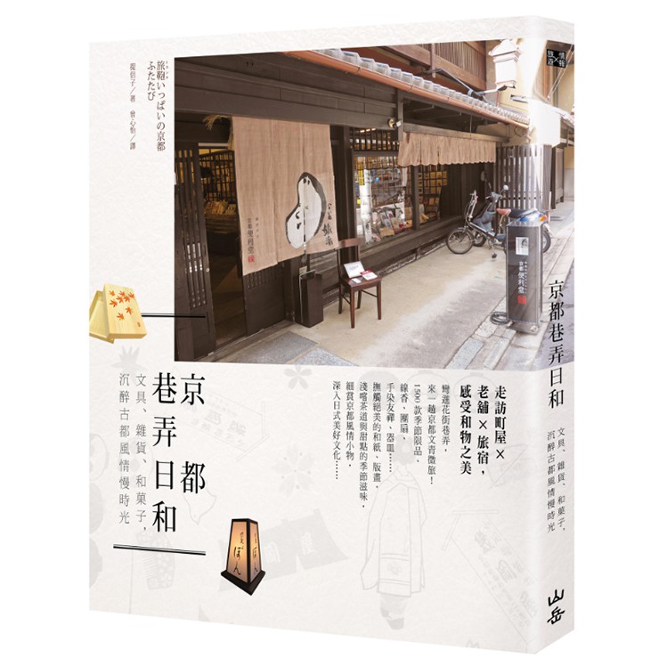 品嚐富季節感的茶道與甜點，到當地人最鍾愛的老派喫茶店喝杯咖啡；以白川的流水聲為背景音樂，在點著蠟燭的榻榻米風情中，任疲憊緩緩散去，細細感受京都獨有的四季風情。 ◎Made in京都！1500品日式風情