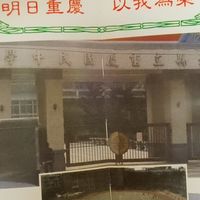板橋重慶國中16屆同學交流群