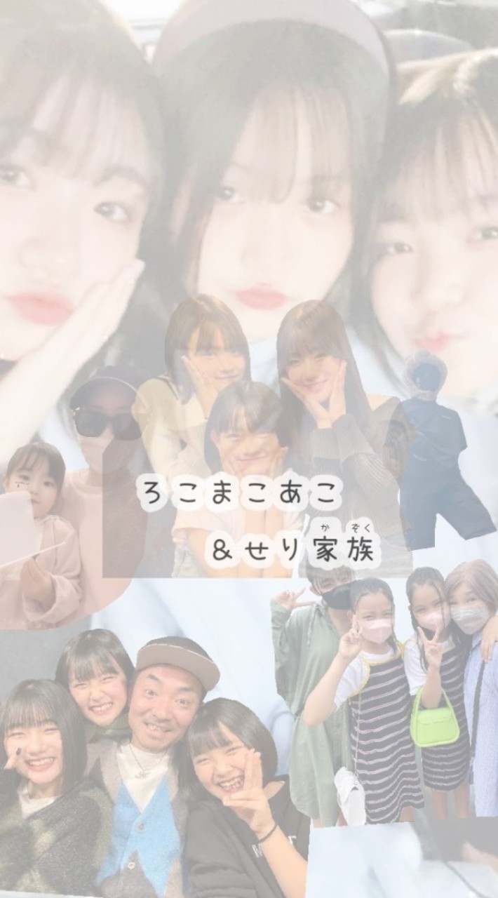 ろこまこあこ&せり家族