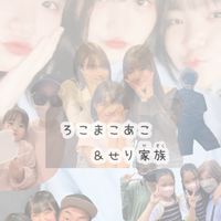 ろこまこあこ&せり家族