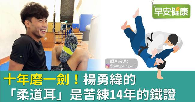 柔道耳 不是會柔道的人才有 這些習慣 情況都可能引起引起耳廓假性囊腫 早安健康 Line Today