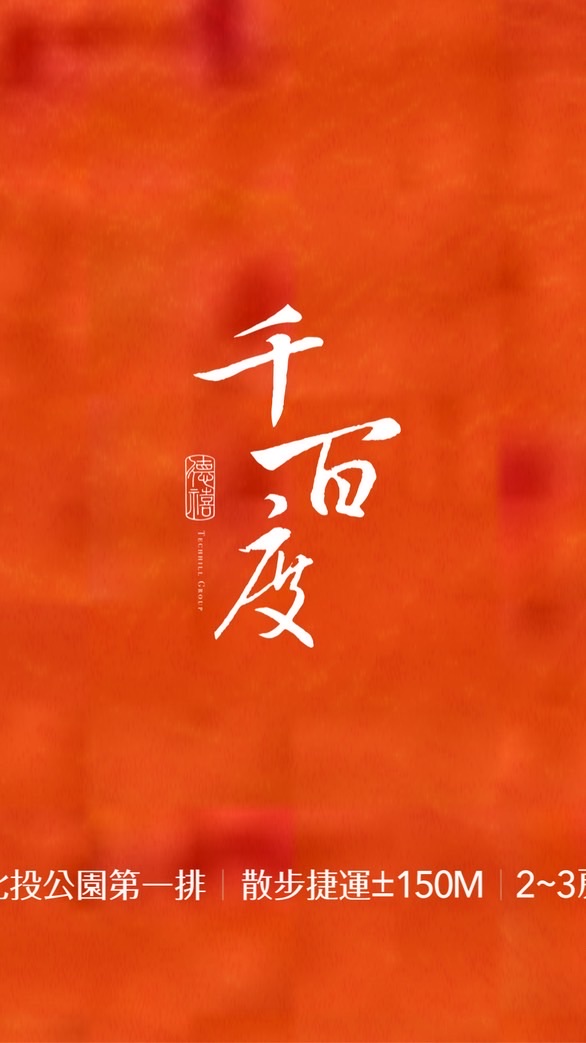 千百度已購戶屋主群