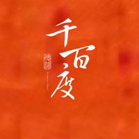 千百度已購戶屋主群