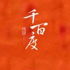 千百度已購戶屋主群