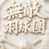 無敵羽球隊