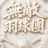 無敵羽球隊