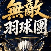 無敵羽球隊
