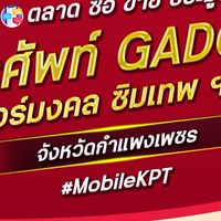ตลาด มือถือ เบอร์มงคล กำแพงเพชร